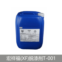 宏祥福(XF)脱漆剂T-001