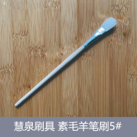 慧泉刷具 素毛羊笔刷5#