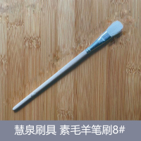 慧泉刷具 素毛羊笔刷8#