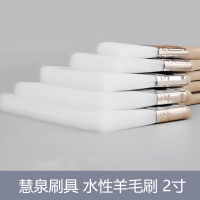 慧泉刷具 水性羊毛刷 2寸