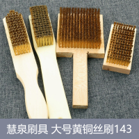 慧泉刷具 大号黄铜丝刷143