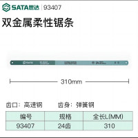 世达(SATA) 双金属柔性锯条 93407/1张