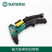 世达(SATA) 省力型单把拉铆枪8
