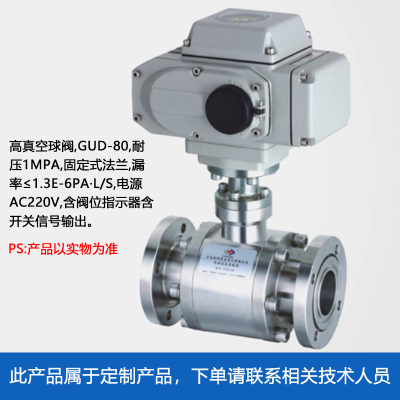 HONG KE泓科高真空球阀GUD-80耐压1MPa固定式法兰漏率≤1.3E-6Pa·L/s电源AC220V