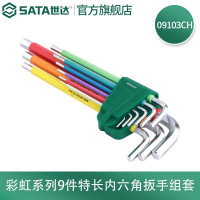 世达(SATA)09103CH 世达彩虹系列9件特长内六角扳手组套