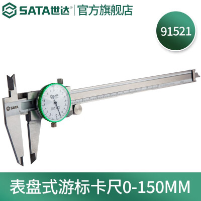 世达(SATA)91521 世达表盘式游标卡尺0-150MM