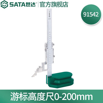 世达(SATA)91542 世达游标高度尺0-200MM