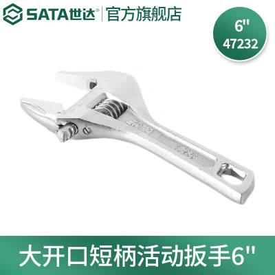 世达(SATA)47232 世达大开口短柄活动扳手6"