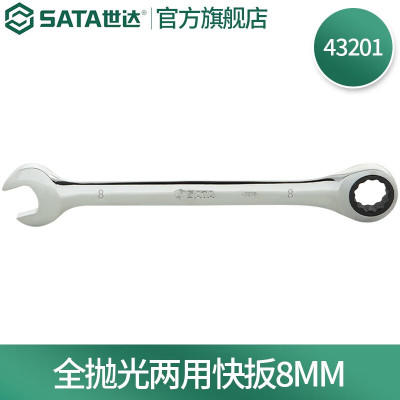 世达(SATA)43201 全抛光两用快扳手8mm