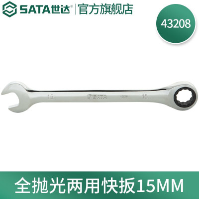 世达(SATA)43208 全抛光两用快扳手15mm