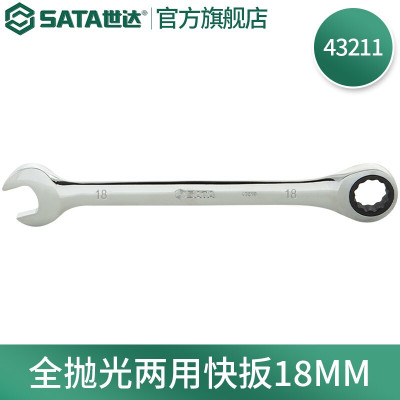 世达(SATA)43211 全抛光两用快扳手18mm