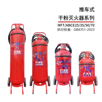 薪薪龙成消防推车式ABC干粉灭火器35kg(5具起订)