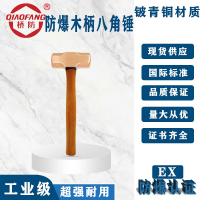 赫德世嘉(HEARDSGA)桥防牌铍青铜防爆木柄八角锤8磅(3600g)