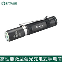 世达(SATA) 90746 GAO性能微型强光充电式手电筒 450LM (5个起订)