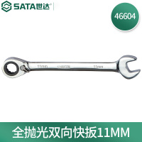 世达(SATA)46604 全抛光双向快扳11MM