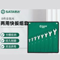 世达(SATA)08008 8件全抛光两用快扳组套