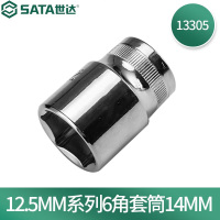 世达(SATA)13305 12.5MM系列6角套筒14MM(10个起订)