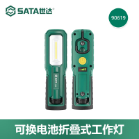 世达(SATA) 90619 可换电池折叠式工作灯600LM