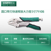 世达(SATA)71105 圆口带刃快速释放大力钳5
