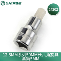 世达(SATA)24202 12.5MM系列50MM长六角旋具套筒5MM(5个起订)