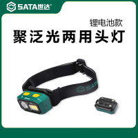 世达(SATA) 90902 聚泛光两用头灯(锂电池款)