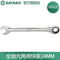 世达(SATA)43215 全抛光两用快扳手24mm 43215