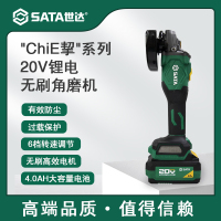 世达(SATA)151090 “ChiE挈”系列20V锂电无刷角磨机5