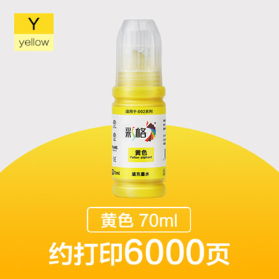 彩格(CHGC)002系列四色适用Epson002黄色墨水喷墨打印机 黄色
