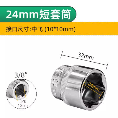 3/8"寸转接头套筒24mm