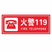 LANZAN 火警电话119箱贴 15*30cm