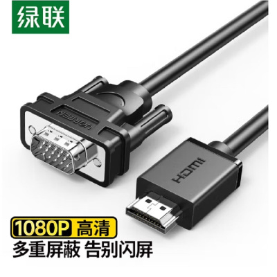 绿联(Ugreen)HDMI转VGA高清线 1.5m(VGA公针)