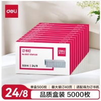 得力(deli)0027订书钉24/8 40页