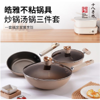 十八子作皓雅不粘锅具三件套装 HM-203-3