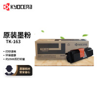 京瓷(KYOCERA)TK-163 黑色墨粉/墨盒 /适用于京瓷P2035d打印机墨粉盒/黑色