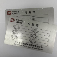 晨光(M&G) 铭牌定制 电解槽标识牌