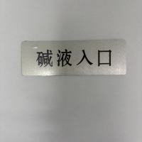 晨光(M&G) 铭牌定制 碱液入口标识牌