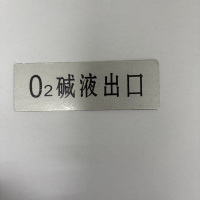 晨光(M&G) 铭牌定制 02碱液出口标识牌