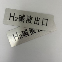 晨光(M&G) 铭牌定制 H2碱液出口标识牌