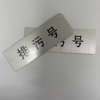 晨光(M&G) 铭牌定制 排污号标识牌