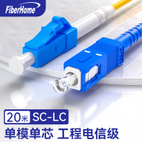 烽火(FiberHome)SC-LC-20M 光纤跳线 电信级单模单芯20米光纤熔接收发器尾纤