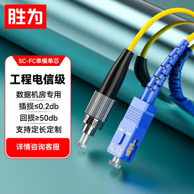 胜为(shengwei)FSC-902电信级光纤跳线 SC-FC单模单芯20米 9/125收发器尾纤