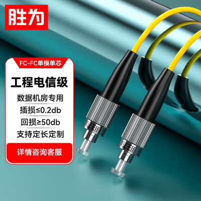 胜为(shengwei)FSC-1703电信级光纤跳线 FC-FC单模单芯40米 9/125收发器尾纤