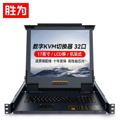 胜为 32口带17英寸LCD显示器配网口 32进1出电脑转换器键盘鼠标共享 KS-2732C