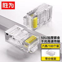 胜为(shengwei)两件式RJ45电脑非屏蔽网络六类水晶头 千兆纯铜50U镀金接头100个/盒RCA-3100