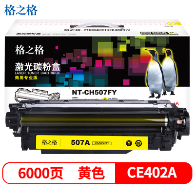 格之格CE402A碳粉盒NT-CH507FY(商用专业版)适用HP Laserjet Pro M551nwdn系列