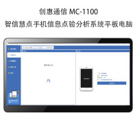 创惠通信 MC-1100智信慧点手机信息点验分析系统