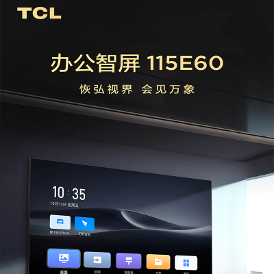 TCL 115E60办公智屏115寸巨幕设备