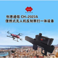 创惠通信 CH-2023A 警/军用 便携式无人机反制察打一体设备