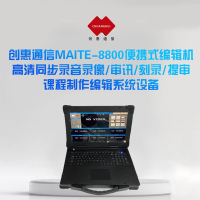 创惠通信 MAITE8800便携式编辑机高清同步录音录像审讯刻录提审系统设备