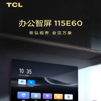 TCL-FPD115E60 办公智屏115寸巨幕设备